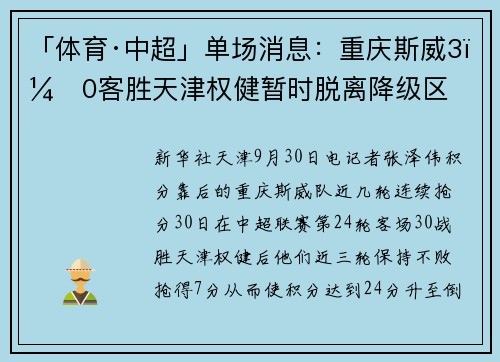 「体育·中超」单场消息：重庆斯威3：0客胜天津权健暂时脱离降级区