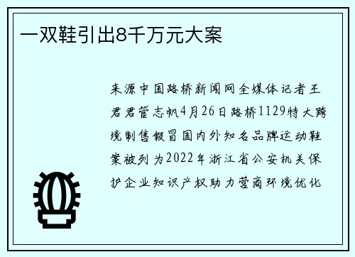 一双鞋引出8千万元大案
