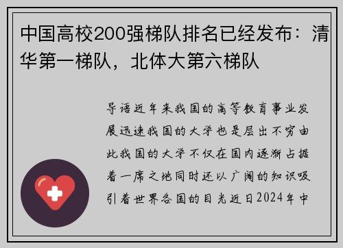 中国高校200强梯队排名已经发布：清华第一梯队，北体大第六梯队