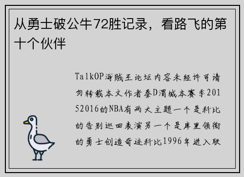 从勇士破公牛72胜记录，看路飞的第十个伙伴