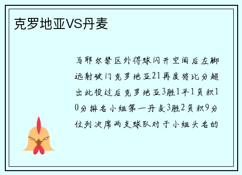克罗地亚VS丹麦