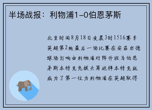 半场战报：利物浦1-0伯恩茅斯