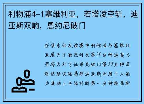 利物浦4-1塞维利亚，若塔凌空斩，迪亚斯双响，恩约尼破门
