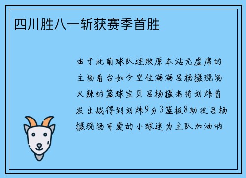 四川胜八一斩获赛季首胜