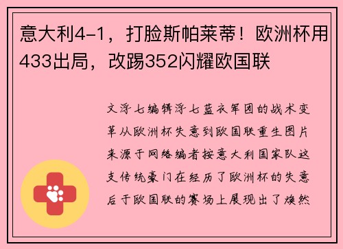 意大利4-1，打脸斯帕莱蒂！欧洲杯用433出局，改踢352闪耀欧国联