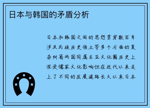 日本与韩国的矛盾分析