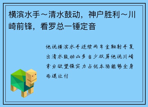 横滨水手～清水鼓动，神户胜利～川崎前锋，看罗总一锤定音