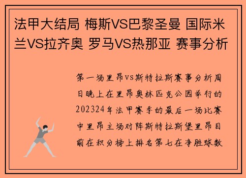 法甲大结局 梅斯VS巴黎圣曼 国际米兰VS拉齐奥 罗马VS热那亚 赛事分析