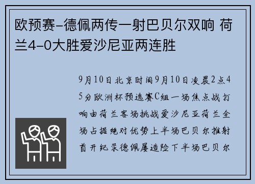 欧预赛-德佩两传一射巴贝尔双响 荷兰4-0大胜爱沙尼亚两连胜