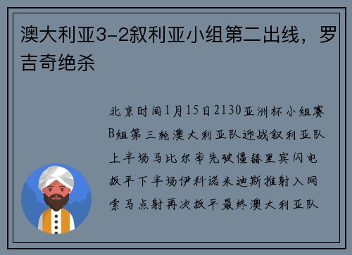 澳大利亚3-2叙利亚小组第二出线，罗吉奇绝杀