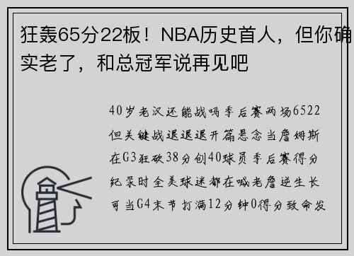 狂轰65分22板！NBA历史首人，但你确实老了，和总冠军说再见吧