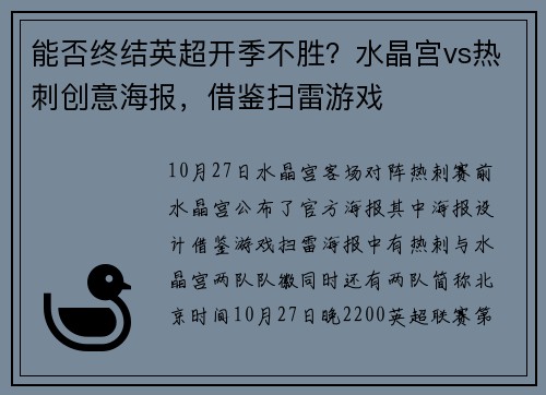 能否终结英超开季不胜？水晶宫vs热刺创意海报，借鉴扫雷游戏