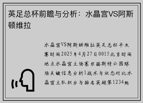 英足总杯前瞻与分析：水晶宫VS阿斯顿维拉
