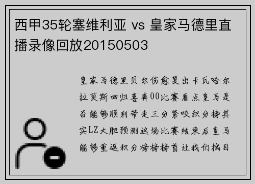 西甲35轮塞维利亚 vs 皇家马德里直播录像回放20150503