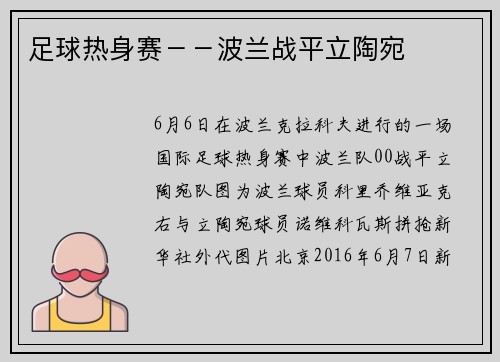 足球热身赛－－波兰战平立陶宛