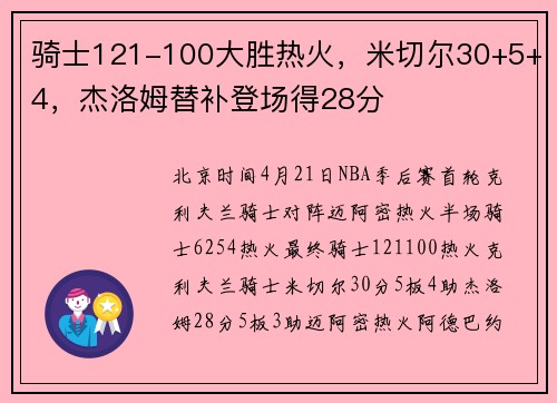 骑士121-100大胜热火，米切尔30+5+4，杰洛姆替补登场得28分