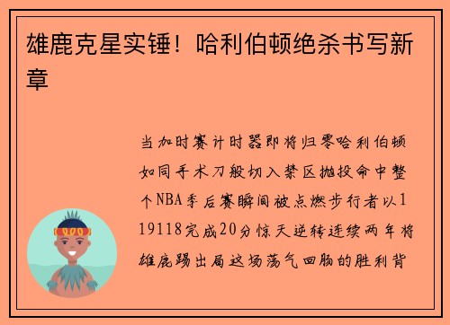 雄鹿克星实锤！哈利伯顿绝杀书写新章