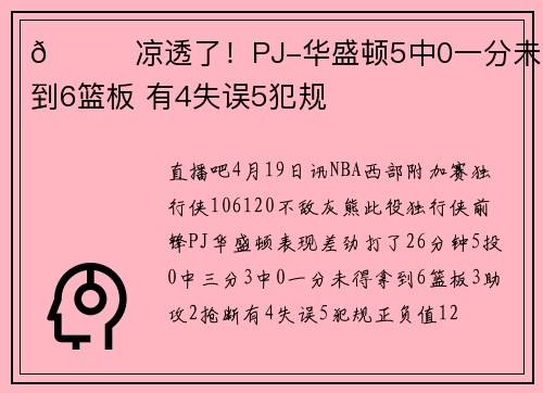 😞凉透了！PJ-华盛顿5中0一分未得拿到6篮板 有4失误5犯规